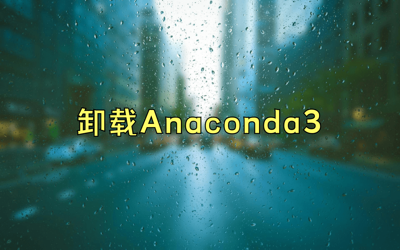 卸载Anaconda3